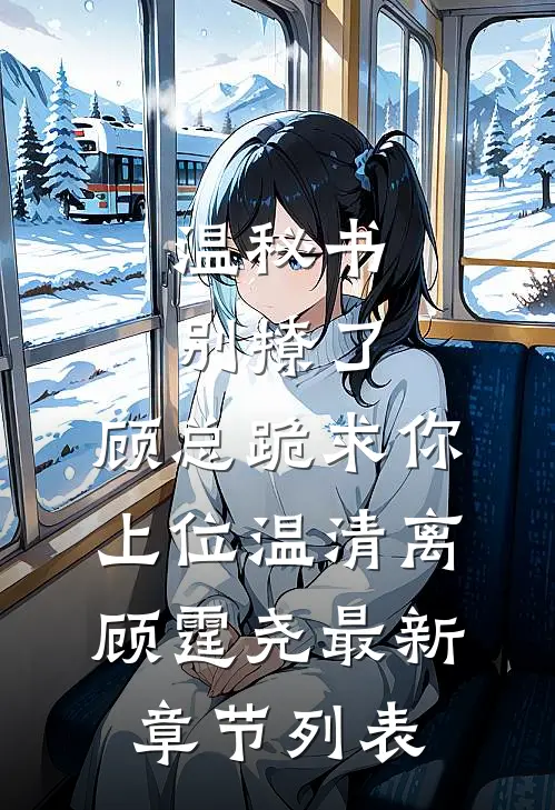温秘书别撩了,顾总跪求你上位