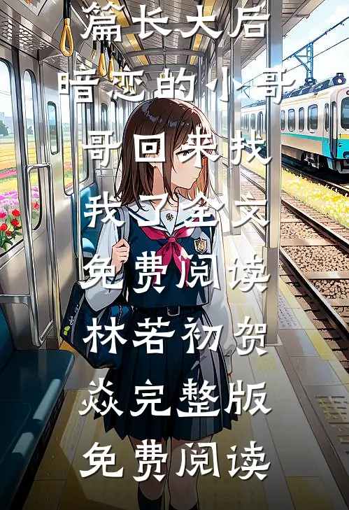精品全篇长大后,暗恋的小哥哥回来找我了