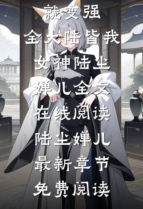 表白失败就变强，全大陆皆我女神