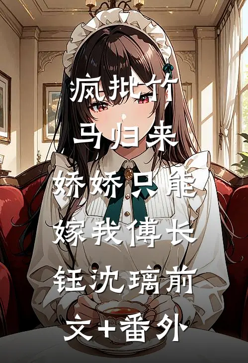 老公给我绑定忠实伴侣系统后，悔疯了