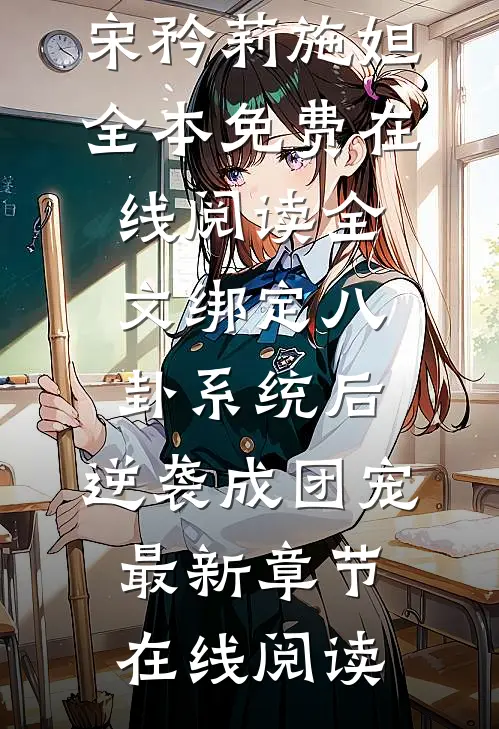 全文绑定八卦系统后,逆袭成团宠