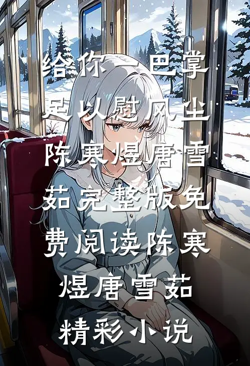 给你一巴掌,足以慰风尘