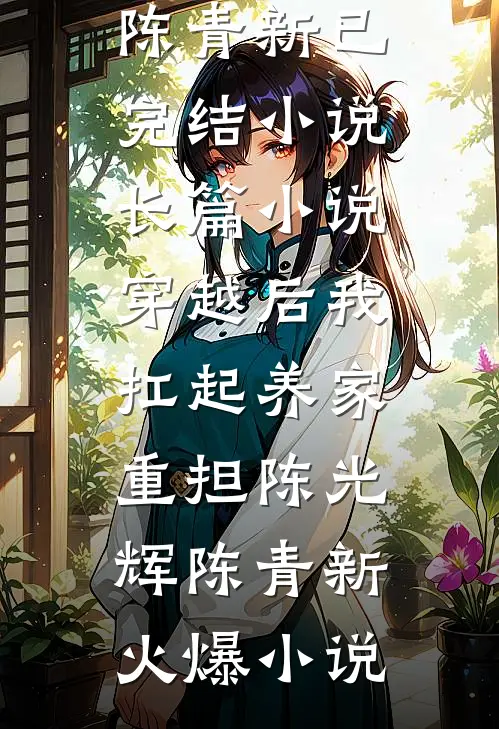 长篇小说穿越后我扛起养家重担