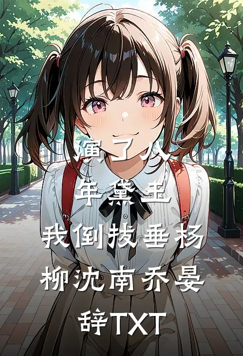 从高山花环开始纵横世界短篇
