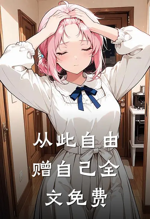 月落空庭雪满衣许今朝顾承舟全集