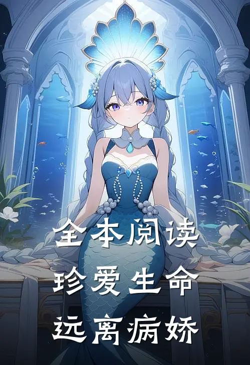 全本阅读珍爱生命，远离病娇