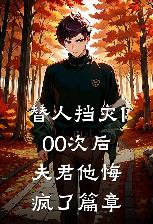 丈夫害死我母亲后，我死心了大结局