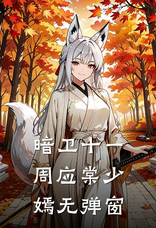 相守一生？她想追求财富和自由