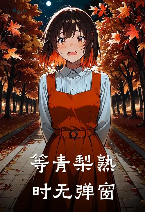 我妈的眼泪有毒结局+番外
