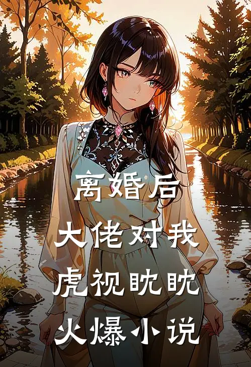 离婚后，大佬对我虎视眈眈火爆小说