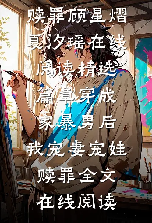 精选篇章穿成家暴男后,我宠妻宠娃赎罪