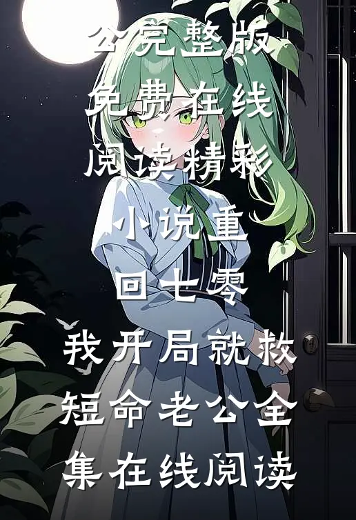 精彩小说重回七零,我开局就救短命老公