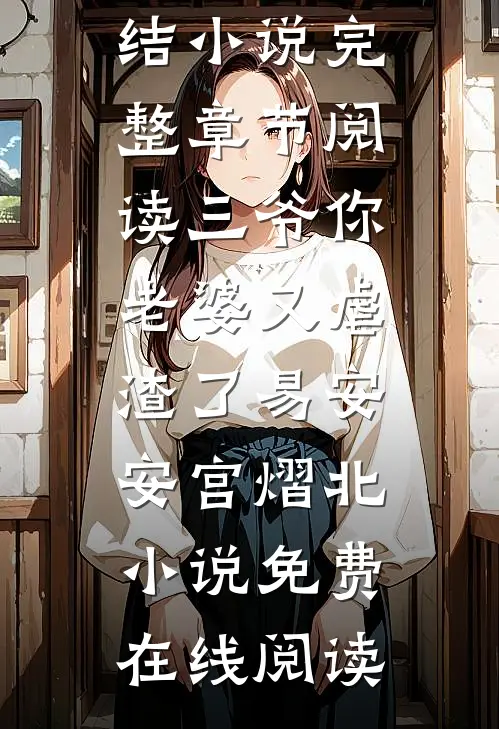 完整章节阅读三爷你老婆又虐渣了