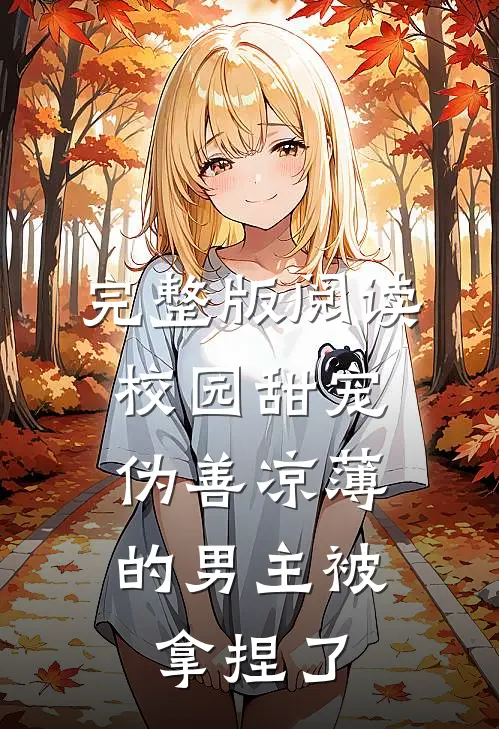 完整版阅读校园甜宠：伪善凉薄的男主被拿捏了