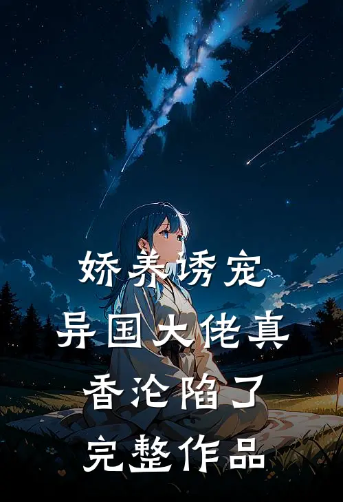 竹马背我去医院，他老婆找上了门宋晏沈晏离全文+后续+结局
