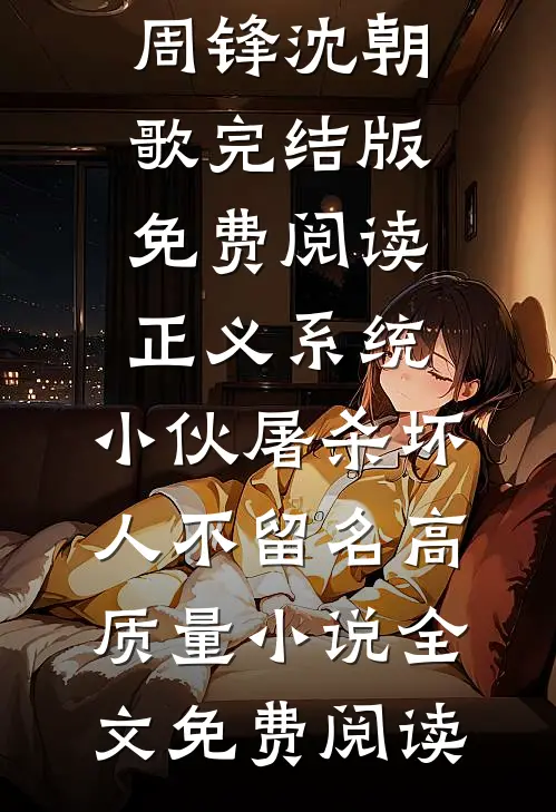 正义系统:小伙屠杀坏人不留名高质量小说