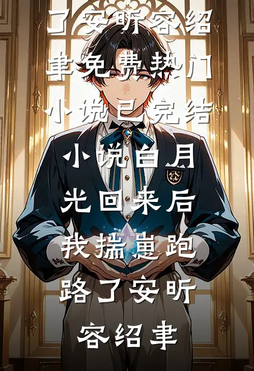 迟来的忏悔全章阅读