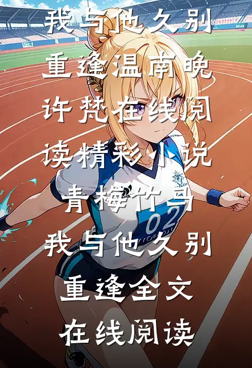 精彩小说青梅竹马：我与他久别重逢