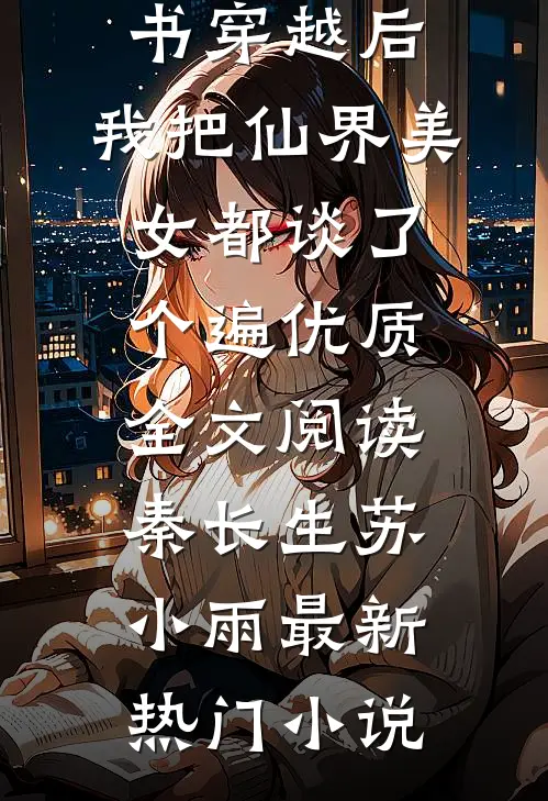 穿越后,我把仙界美女都谈了个遍优质全文阅读