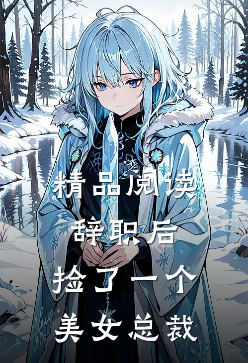 精品阅读辞职后，捡了一个美女总裁