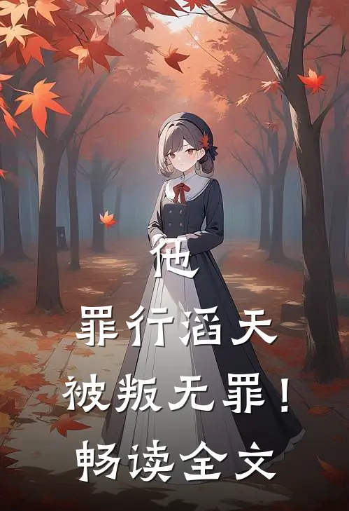 他，罪行滔天，被叛无罪！畅读全文