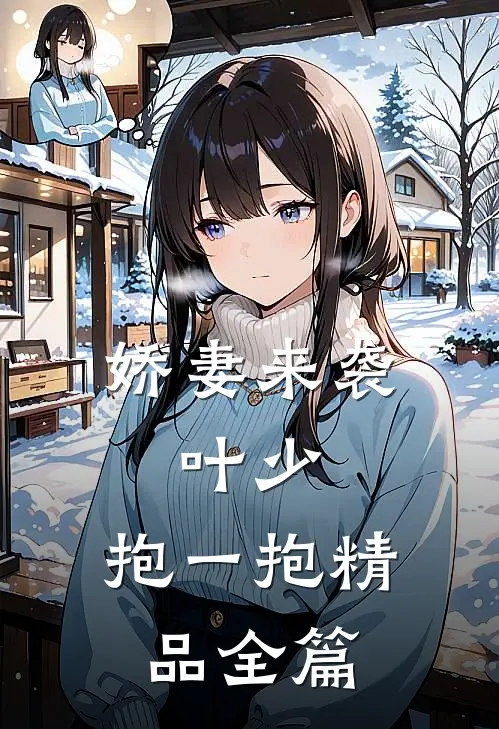 娇妻来袭：叶少，抱一抱精品全篇