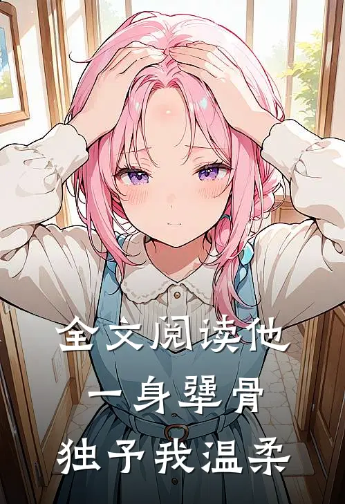 全文阅读他一身犟骨，独予我温柔