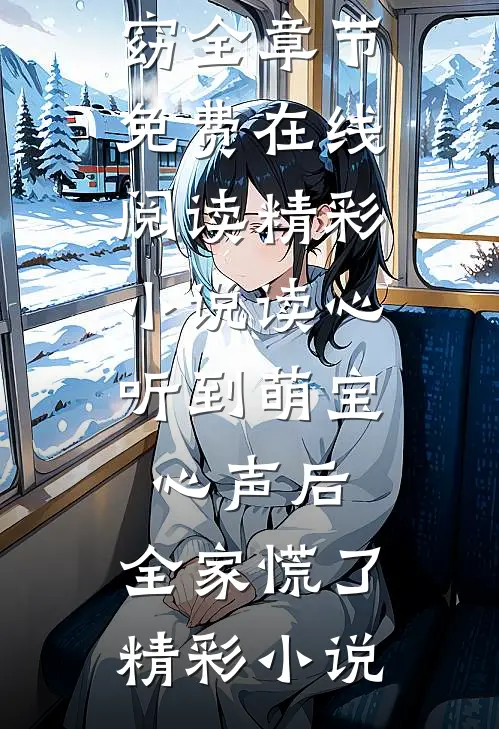 精彩小说读心:听到萌宝心声后,全家慌了