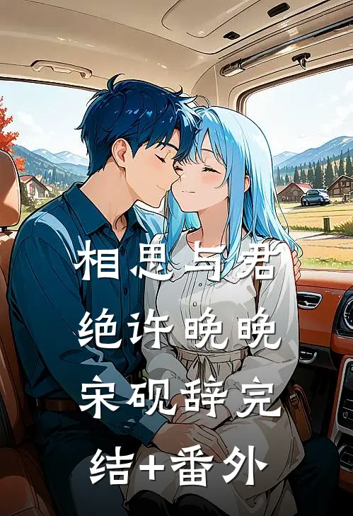 捡回早衰女儿，竟是满级神医老祖爆款热文