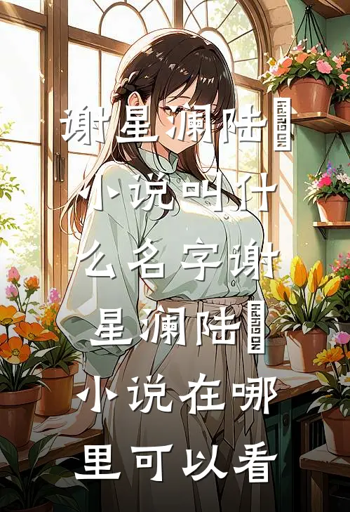 星际炮灰：竹马他又正经又撩人热门小说