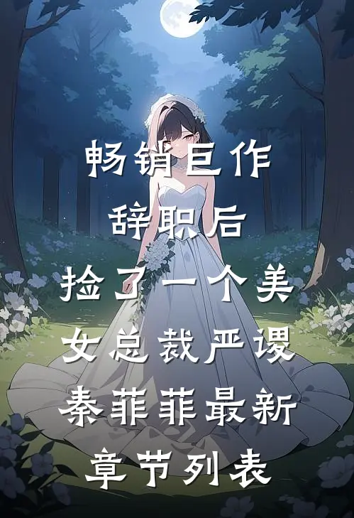 畅销巨作辞职后,捡了一个美女总裁
