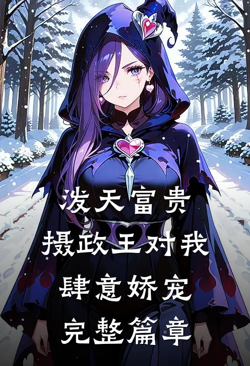 泼天富贵：摄政王对我肆意娇宠完整篇章