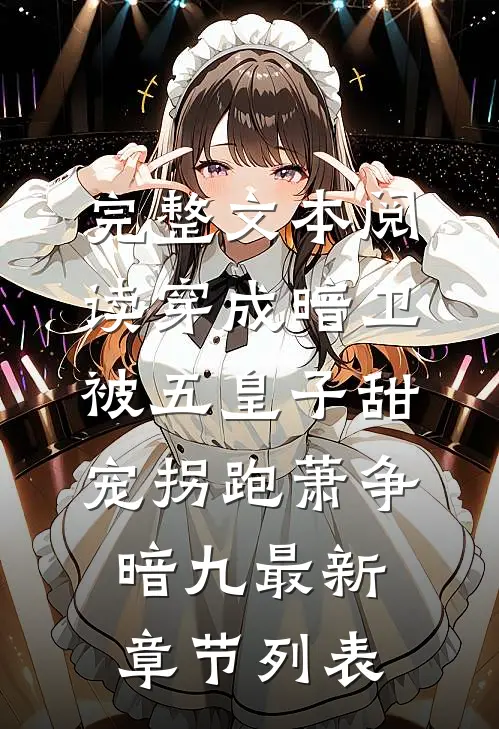 完整文本阅读穿成暗卫,被五皇子甜宠拐跑
