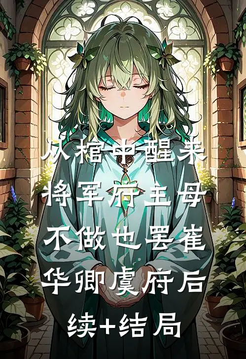 开局身处斩仙台，我靠编故事封神完整文集阅读