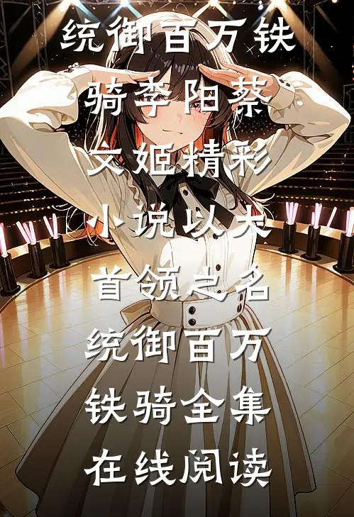 精彩小说以大首领之名统御百万铁骑