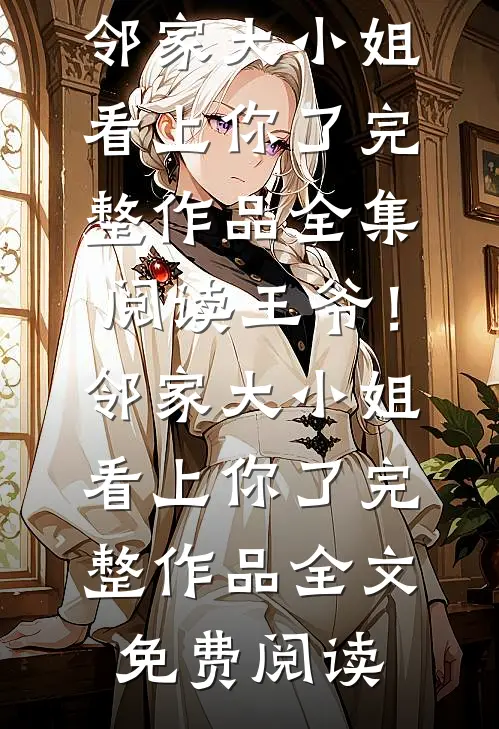 王爷!邻家大小姐看上你了完整作品