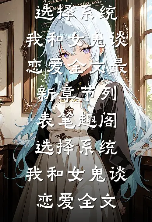选择系统:我和女鬼谈恋爱全文