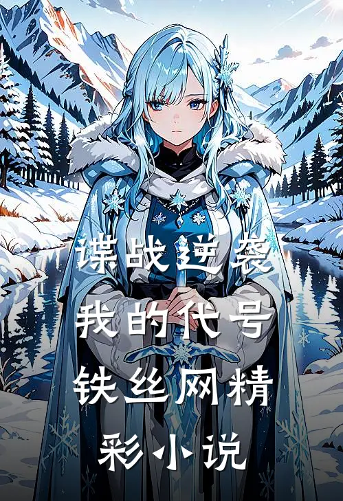 谍战逆袭：我的代号铁丝网精彩小说