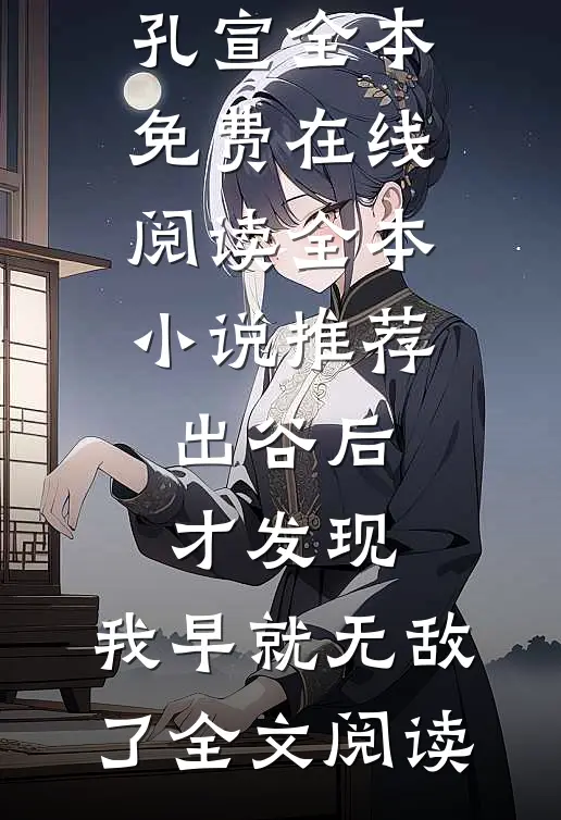 全本小说推荐出谷后才发现，我早就无敌了