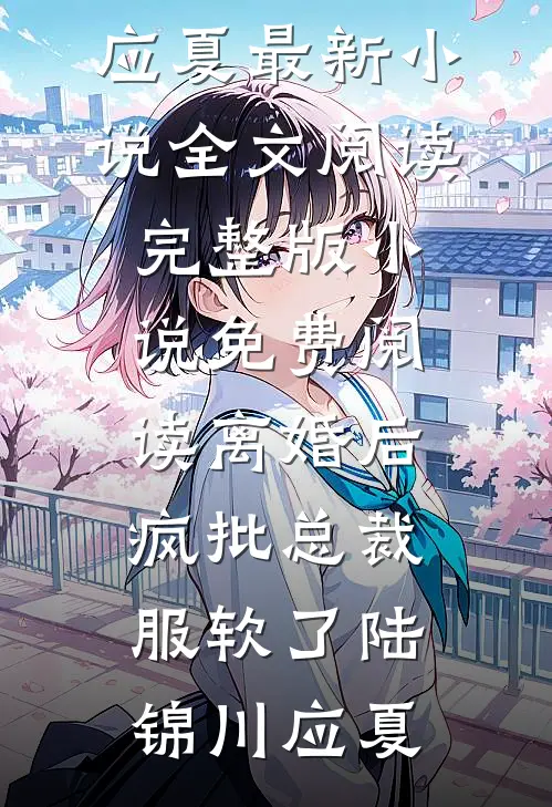 夏尽相思无觅处完结