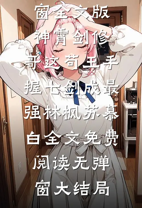 全文版神霄剑修:哥这苟王手握七剑成最强