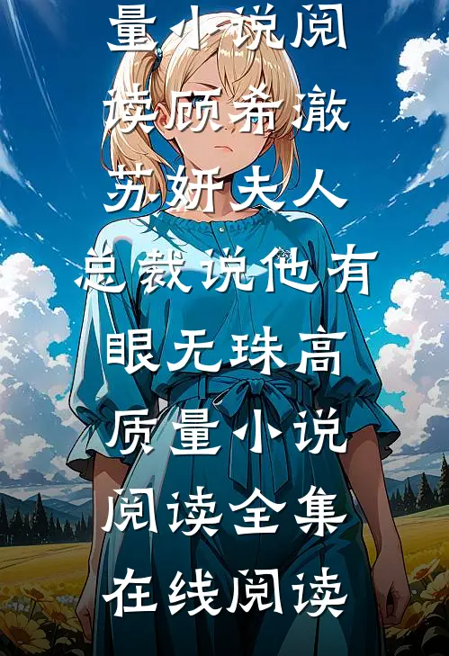 夫人,总裁说他有眼无珠高质量小说阅读