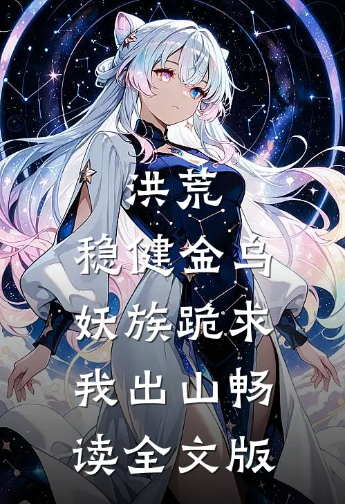 洪荒：稳健金乌，妖族跪求我出山畅读全文版