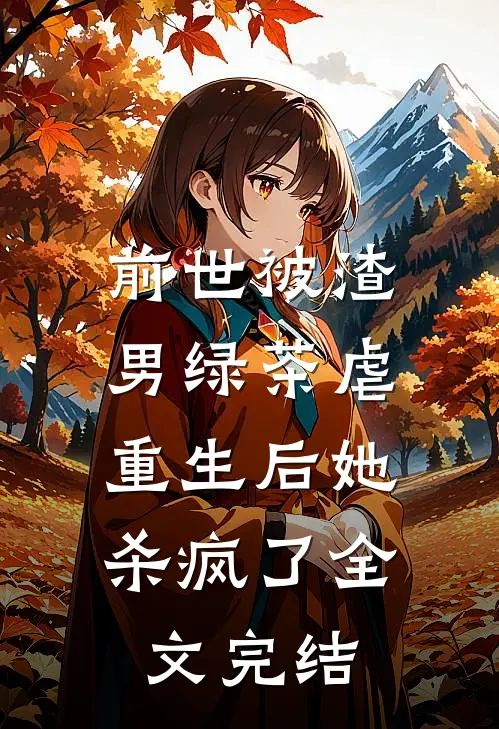 前世被渣男绿茶虐，重生后她杀疯了全文完结