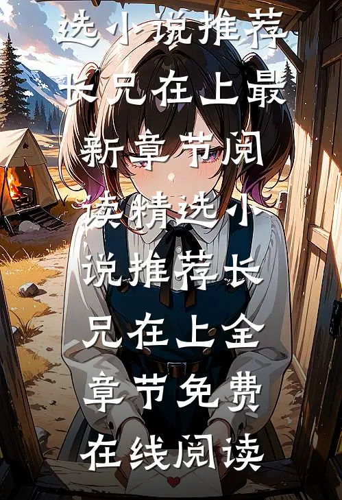 精选小说推荐长兄在上