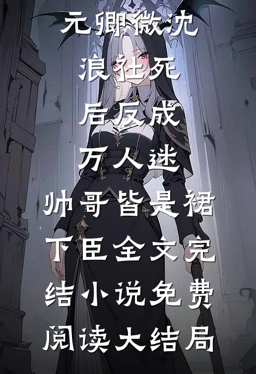 社死后反成万人迷,帅哥皆是裙下臣全文完结