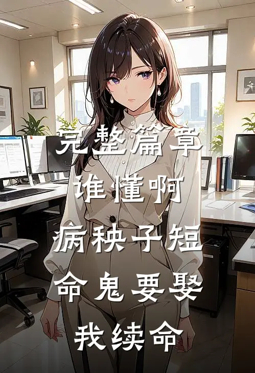 完整篇章谁懂啊，病秧子短命鬼要娶我续命