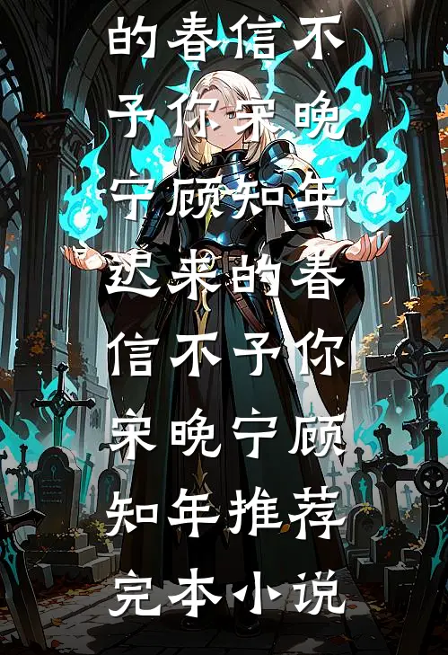永安六年的告别最后结局