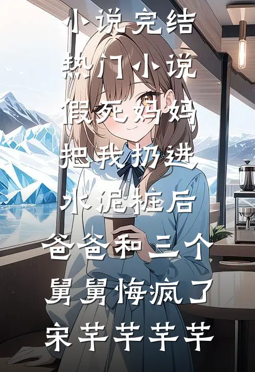 念安不见，此生永别纪征乔念全文免费