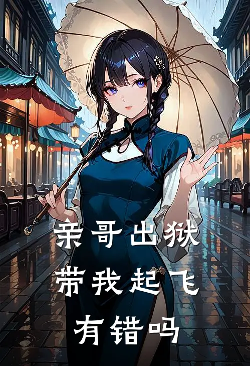 亲哥出狱，带我起飞有错吗